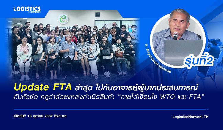 ร่วม Update การปรับปรุงแก้ไข FTA แต่ละประเทศ กับอาจารย์ สมบูรณ์พงษ์ พุกกะเวส 